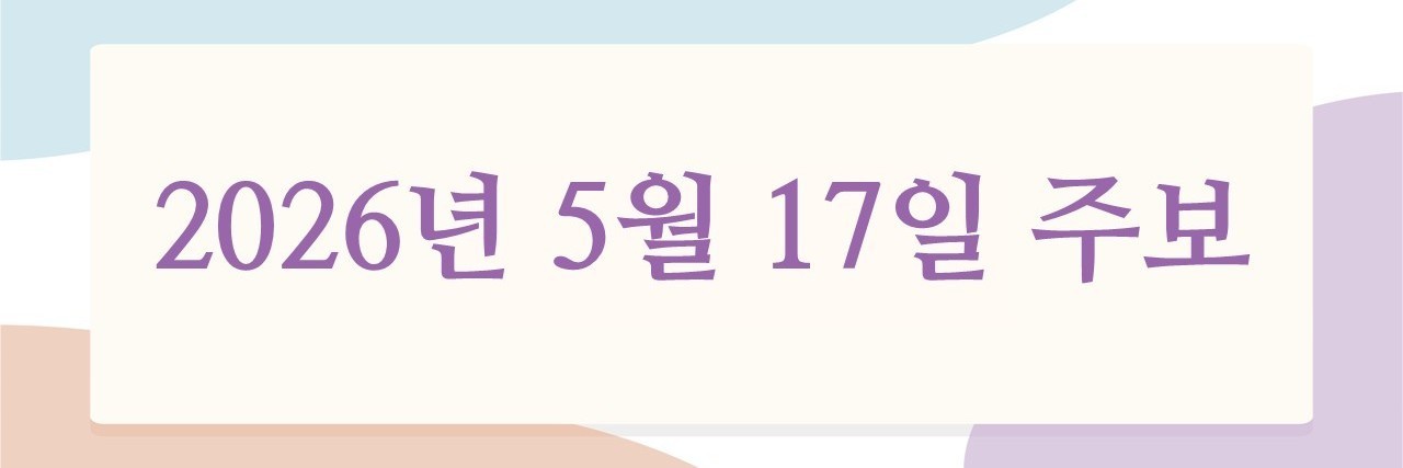 2026년 5월 17일 주보