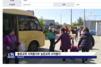 2018. 10. 23(CTS뉴스) 하당교회 수리봉사활동