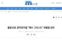 2024. 4. 6(뉴스M) 불꽃교회, 창작뮤지컬 “예수 그리스도” 부활절 공연