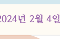 2024년 2월 4일 주보