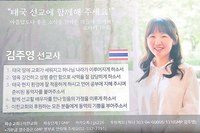 태국 김주영 선교사님 선교편지 