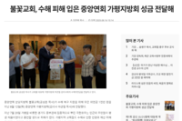 2025.08.16 (뉴스엠)불꽃교회, 수해 피해 입은 중앙연회 가평지방회 성금 전달해