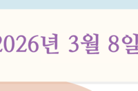 2026년 3월 8일 주보
